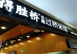 得胜桥过桥米线加盟