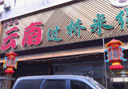 金盛园米线加盟