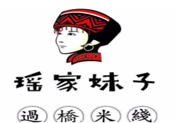 瑶家妹子过桥米线加盟
