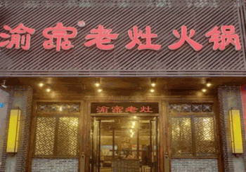 渝宗老灶火锅产品 门店图片