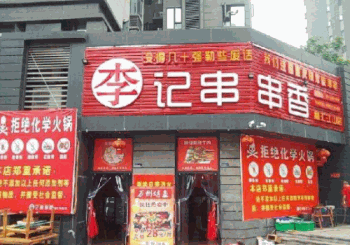 火炮李记串串香产品 门店图片