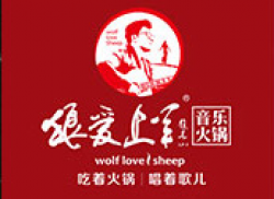 狼爱上羊音乐火锅加盟