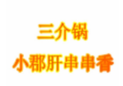 三介锅小郡肝串串香加盟