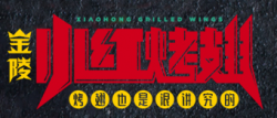 金陵小红烤翅加盟