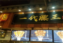 一代腰王加盟