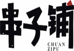 串子铺串串香加盟