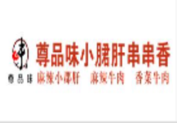 尊品味钢管厂小郡肝串串香加盟