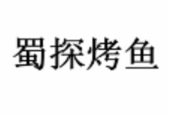 蜀探烤鱼加盟
