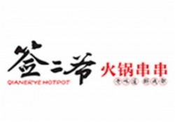 签二爷火锅串串加盟