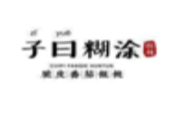 子曰糊涂脆皮馄饨加盟
