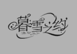 暮雪之约加盟