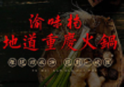 重庆渝味楠老火锅加盟