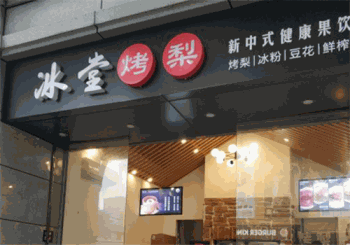 冰堂烤梨产品 门店图片