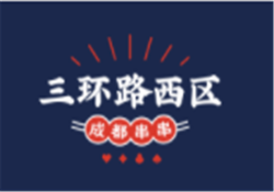 三环路西区成都串串加盟