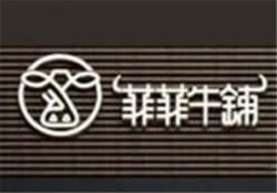 菲菲牛铺加盟