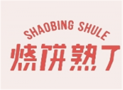 烧饼熟了加盟