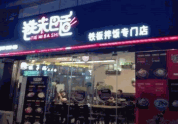 铁米巴适产品 门店图片