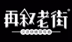 再叙老街烧烤加盟