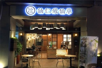 仙仁嫩仙草奶茶产品 门店图片