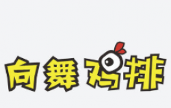 向舞鸡排加盟