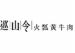 巡山令火锅加盟