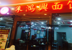 朱鸿兴面馆加盟