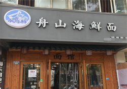 舟山海鲜面馆加盟