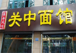 关中面馆加盟