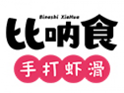 比呐食手打虾滑加盟