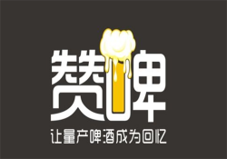 赞啤精酿加盟