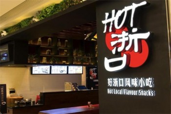 好浙口产品 门店图片