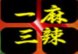 一麻三辣麻辣烫加盟
