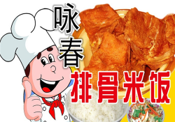 咏春排骨米饭加盟