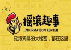 摇滚鸡排加盟