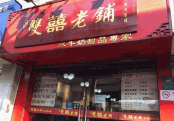 双喜老铺甜品产品 门店图片