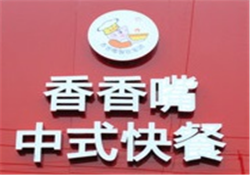 香香嘴中式快餐加盟