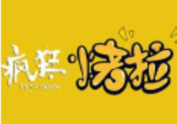 疯狂烤拉加盟