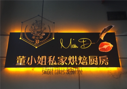 董小姐私家烘焙厨房加盟