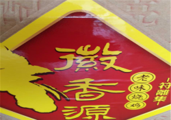 徽香源符离集烧鸡加盟