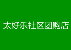 太好乐社区团购店加盟