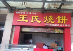 苏州王氏烧饼加盟