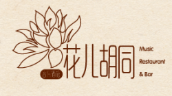 花儿胡同音乐酒馆加盟