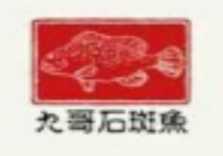 九哥石斑鱼海鲜火锅加盟