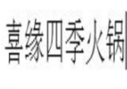 喜缘四季火锅加盟