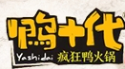 鸭十代火锅加盟