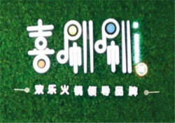 喜唰唰火锅加盟