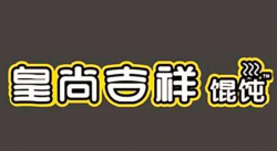 皇尚吉祥馄饨加盟