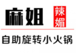麻姐辣媚旋转小火锅加盟