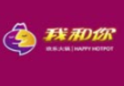 我和你欢乐火锅加盟