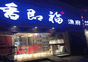 香即福渔府产品 门店图片